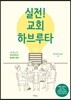 실전! 교회 하브루타