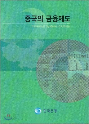 중국의 금융제도