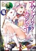 アウトブレイク.カンパニ- 萌える侵略者(4)