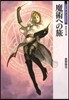 魔術への旅