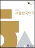 세종한국어 5