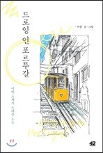 드로잉 인 포르투갈