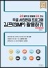 무료 사진편집 프로그램 김프(GIMP) 활용하기