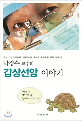 박정수 교수의 갑상선암 이야기