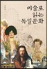 미술로 읽는 독일문화