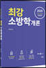 2020 최강 소방학개론