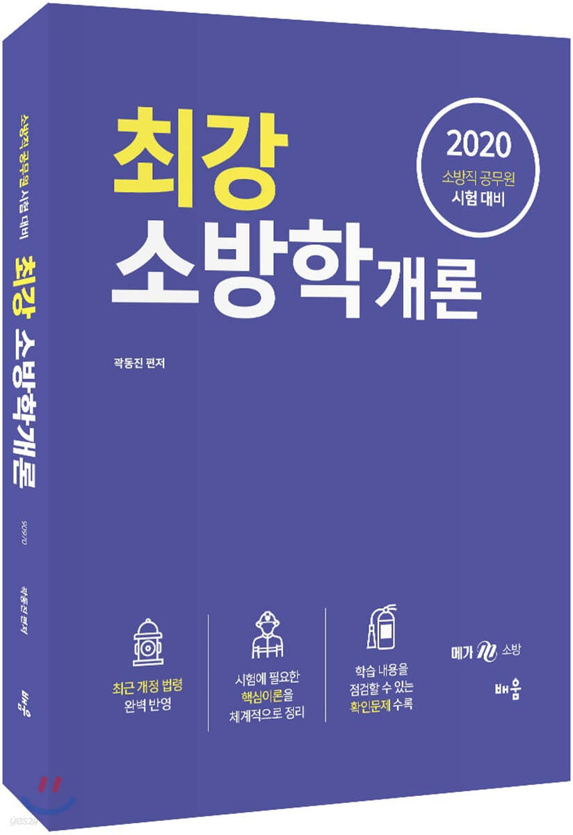 2020 최강 소방학개론