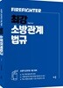 최강 소방관계법규