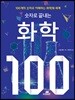 숫자로 끝내는 화학 100