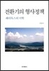 전환기의 형사정책
