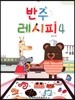 반주 레시피 4