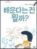 [빅북] 배운다는 건 뭘까?