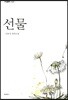 선물