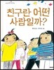 [빅북] 친구란 어떤 사람일까?