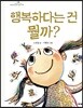 [빅북] 행복하다는 건 뭘까?