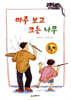 마주 보고 크는 나무