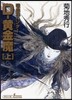 吸血鬼ハンタ-(25)D-黃金魔 上