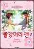빨강머리 앤 애니만화 4
