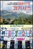매혹의 땅, 코카서스
