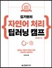 김기현의 자연어 처리 딥러닝 캠프 파이토치 편