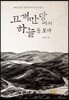 고개만당에서 하늘을 보다