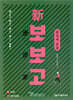 新 보보고 중국어 초급