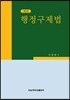 행정구제법