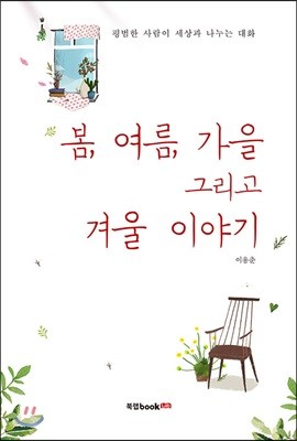 봄, 여름, 가을 그리고 겨울 이야기