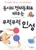 동시와 전래동화로 배우는 무럭무럭 인성