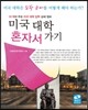 미국 대학 혼자서 가기