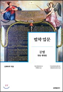 법학 입문 공법