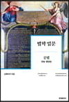 법학 입문 공법