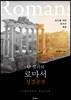 팀 켈러의 로마서 성경공부