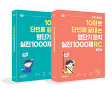 영단기 토익 실전 1000제 1 LC + RC 세트