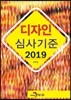 2019 디자인 심사기준