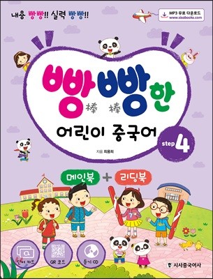 빵빵한 어린이 중국어 step4