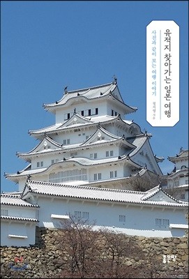 유적지 찾아가는 일본 여행
