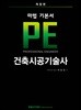 마법 기본서 PE 건축시공기술사