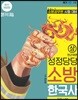 정정당당 소방 한국사 (상) 전근대편