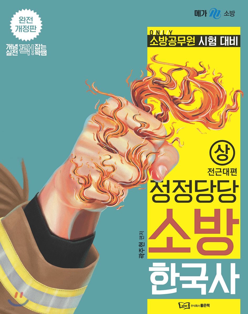 정정당당 소방 한국사 (상) 전근대편