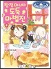 탐정 마녀와 도둑 마법진