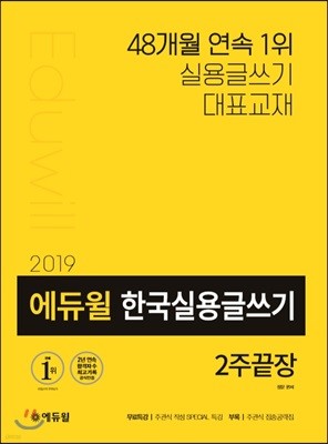 2019 에듀윌 한국실용글쓰기 2주끝장
