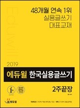 2019 에듀윌 한국실용글쓰기 2주끝장