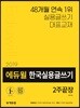 2019 에듀윌 한국실용글쓰기 2주끝장
