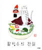 팥빙수의 전설