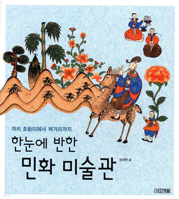 한눈에 반한 민화 미술관