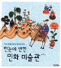 한눈에 반한 민화 미술관