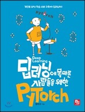 딥러닝에 목마른 사람들을 위한 PyTorch