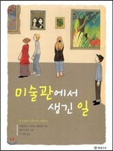 미술관에서 생긴 일