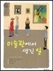 미술관에서 생긴 일